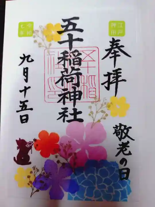 五十稲荷神社(栄寿稲荷神社)の御朱印
