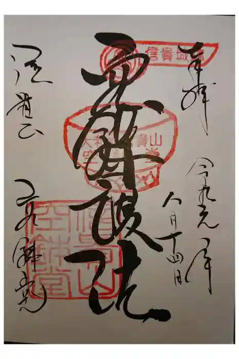 朝護孫子寺の御朱印