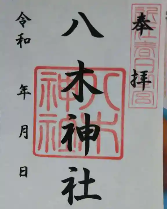 八木神社の御朱印