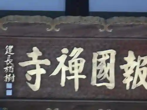 報国寺のその他建物