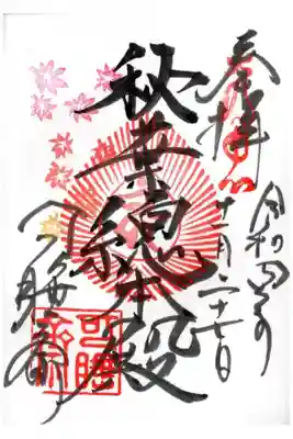 季節限定御朱印