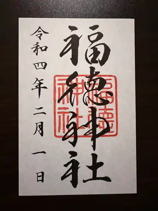 福徳神社(芽吹稲荷)の御朱印