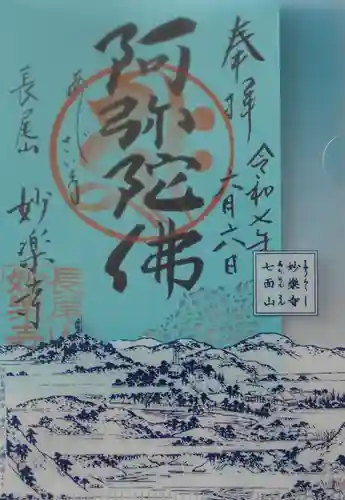 妙楽寺の御朱印