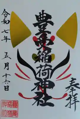 豊受稲荷神社(湯倉神社)(北海道)