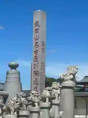 成田山名古屋別院大聖寺(犬山成田山)(愛知県)