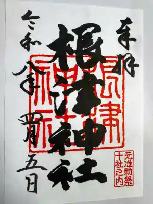 根津神社の御朱印