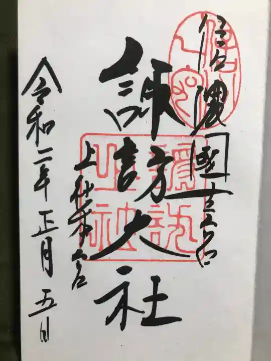 諏訪大社の御朱印
