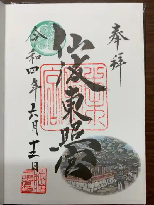 仙波東照宮の御朱印