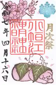 小垣江神明神社の御朱印 2025年04月01日(火)〜(2025年03月24日(月) 08時03分09秒投稿)