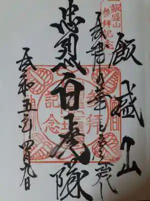 円通三匝堂（さざえ堂）の御朱印