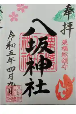 4月の御朱印です