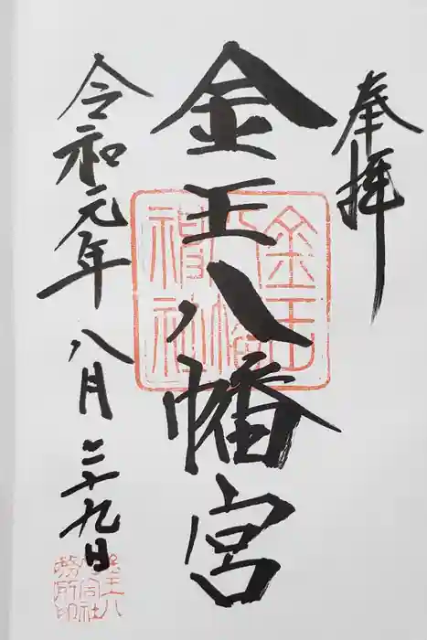 金王八幡宮の御朱印