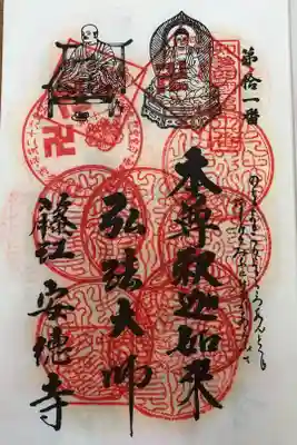 光明山 安徳寺の御朱印