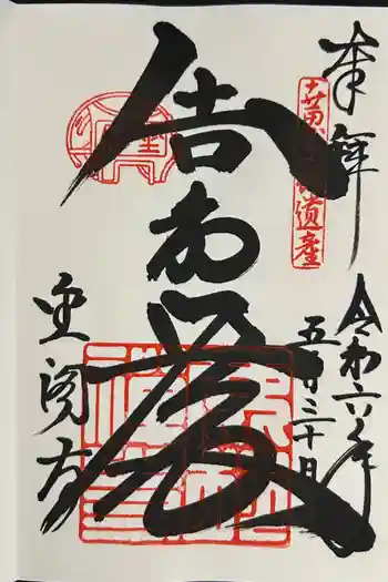 鹿苑寺(金閣寺)の御朱印 1998年05月