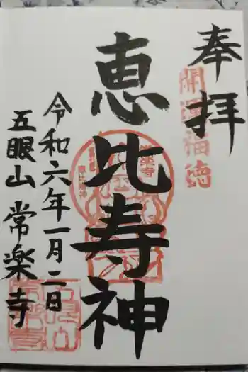 常楽寺の御朱印 2024年01月