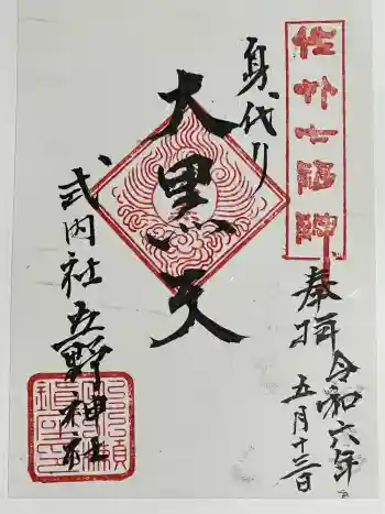 立野神社の御朱印 2024年05月