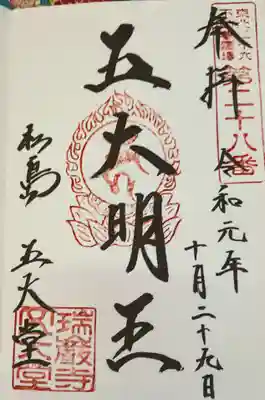 御朱印は瑞厳寺で一緒にいただけます。