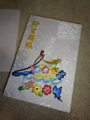 伊勢原 法泉寺の御朱印帳