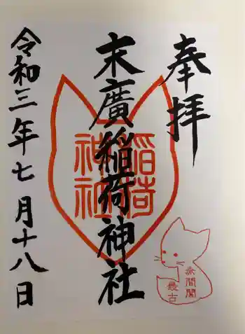 末廣稲荷神社の御朱印 2021年07月