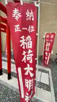 正一位稲荷大明神(福岡県)