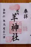 羊神社(愛知県)