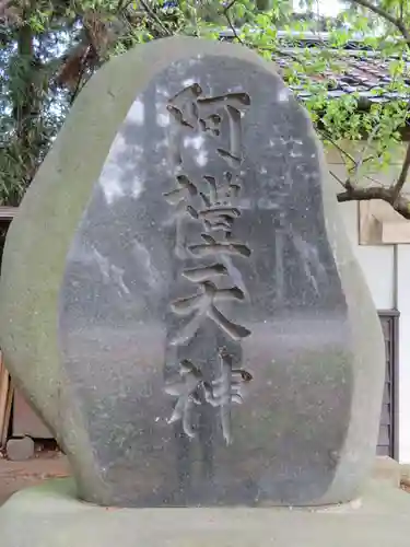 阿禮神社の建物その他