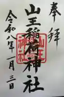 山王稲荷神社(日枝神社末社)の御朱印