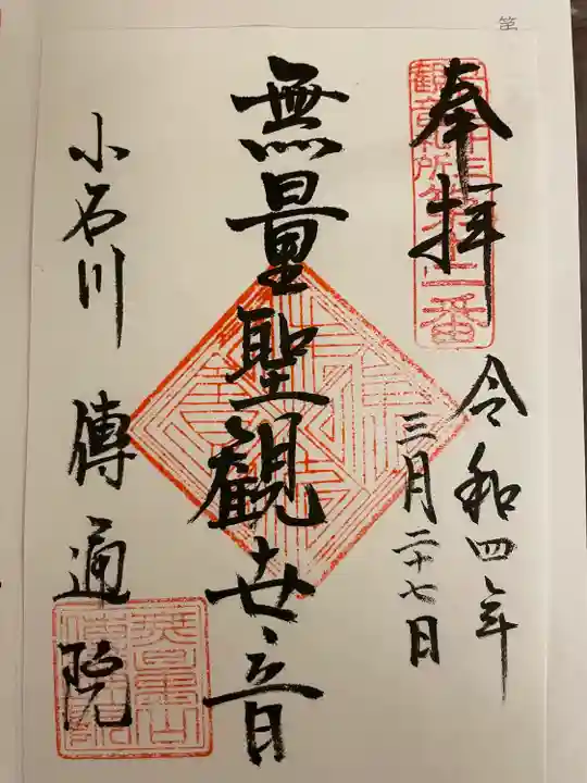 伝通院の御朱印