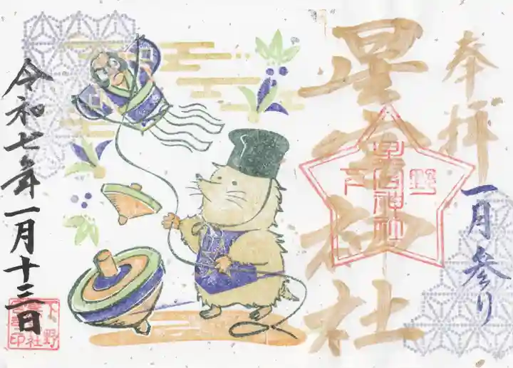 下野 星宮神社(栃木県)