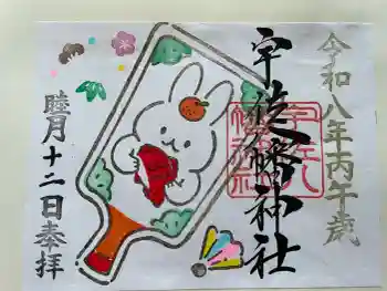 宇佐八幡神社の御朱印 2026年01月