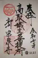 宗泉寺の御朱印