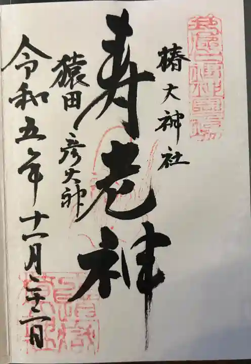 椿大神社(三重県)