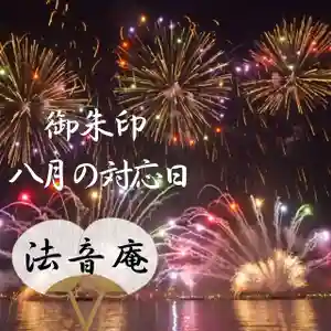 法音庵(静岡県) 2023年08月01日(火)〜(2023年07月26日(水) 19時57分09秒投稿)