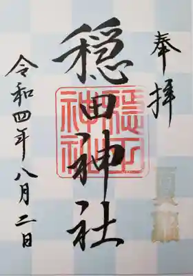 夏詣の御朱印です