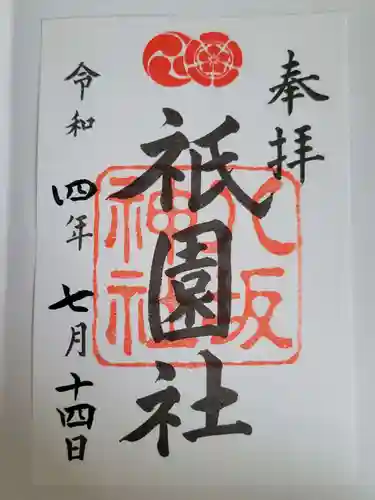 八坂神社(祇園さん)の御朱印