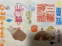 三輪神社の御朱印