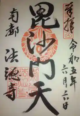 法徳寺(奈良県)