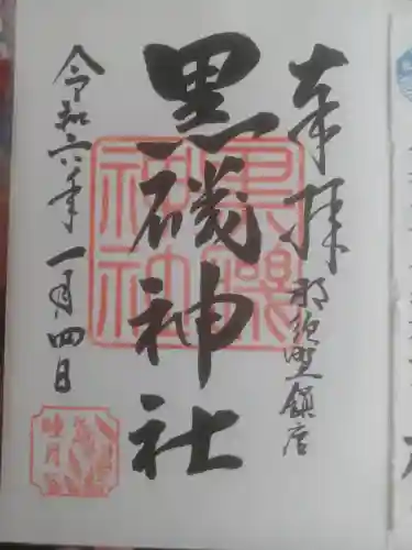 黒磯神社の御朱印