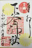 下谷神社の御朱印
