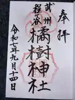 橘樹神社の御朱印