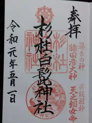 杉杜白髭神社(福井県)