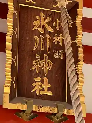 小村田氷川神社(埼玉県)