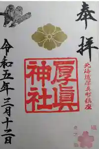 厚真神社の御朱印 2023年03月12日(日)投稿