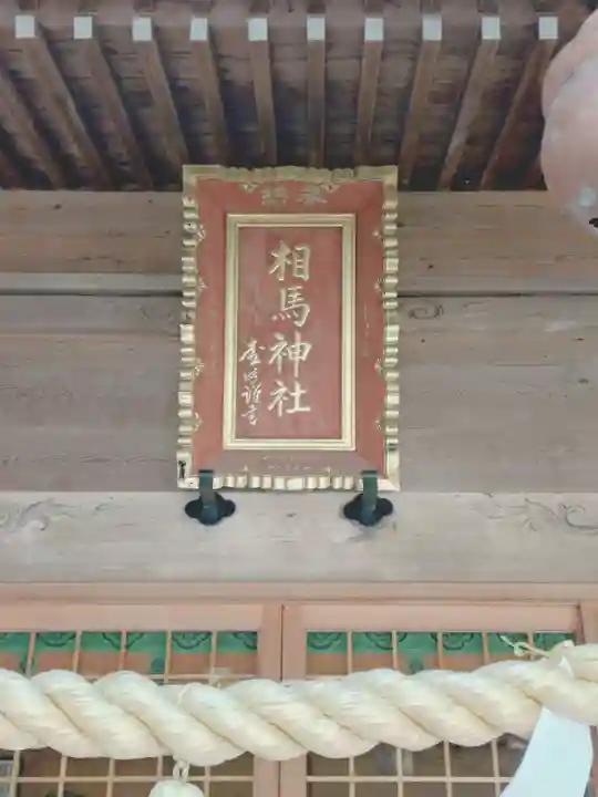 相馬神社(北海道)