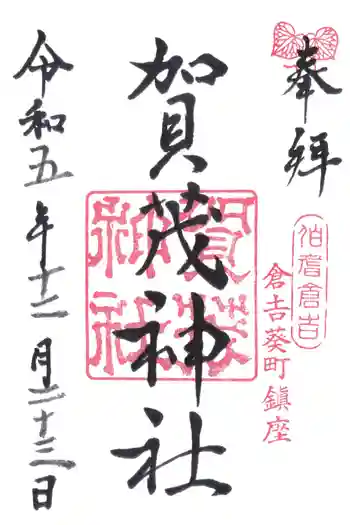 賀茂神社の御朱印 2023年12月