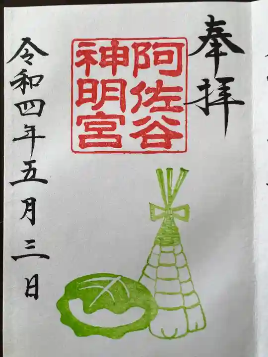 阿佐ヶ谷神明宮の御朱印