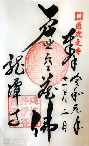 龍潭寺の御朱印