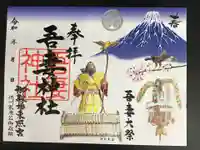 御殿場東照宮 吾妻神社 の御朱印