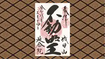 成田山横浜別院延命院の御朱印 2026年03月