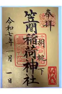笠間稲荷神社の御朱印